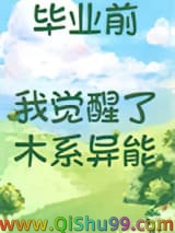 毕业前我觉醒了木系异能