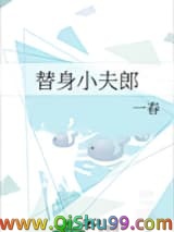 替身小夫郎