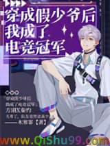 穿成假少爷后我成了电竞冠军