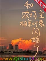 和农场主相亲对象闪婚了
