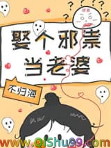 娶个邪祟当老婆