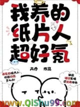 我养的纸片人超好氪