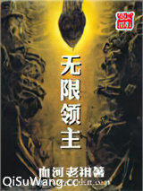无限领主