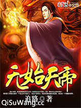 无始天帝