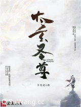 太玄圣尊