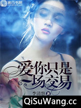 爱你只是一场交易