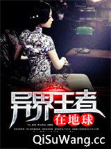 异界王者在地球