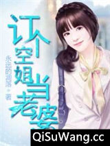 订个空姐当老婆