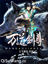 万道剑尊