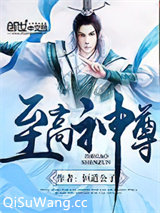 至高神尊