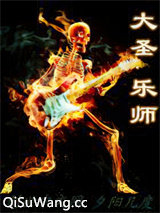 大圣乐师