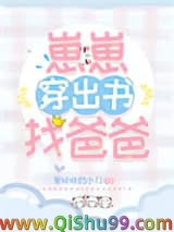 崽崽穿出书找爸爸