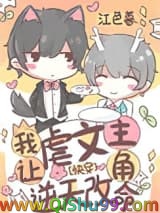 我让虐文主角逆天改命[快穿]