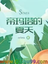 帝玛塔的夏天