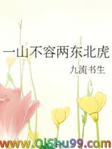 一山不容两东北虎