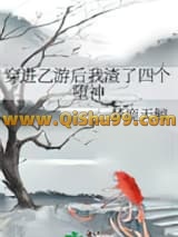 穿进乙游后我渣了四个堕神