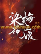 染布梅三娘