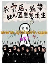 我带幼儿园崽崽求生[天灾]