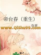 帝台春（重生）