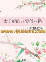 太子妃的八零创业路