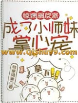 惊！病弱反派成了小师妹掌心宠