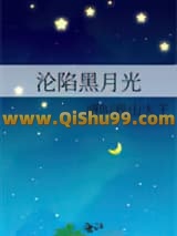 沦陷黑月光