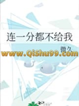 连一分都不给我