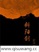 斜阳剑