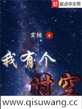 我有个时空