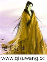 绝世好仙
