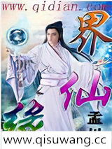 界仙缘