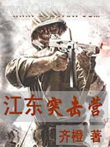 江东突击营