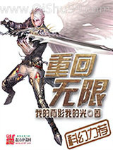 重回无限