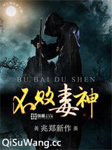 不败毒神