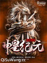 洪荒之神皇纪元