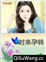 时来孕转