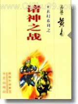 诸神之战