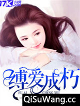 缚爱成朽