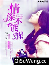 情深不能醒