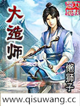 大造师