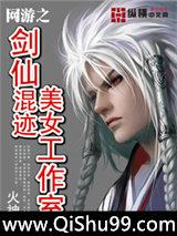 网游之剑仙混迹美女工作室