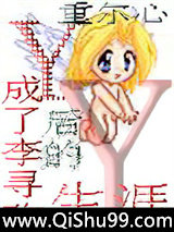 y成了李寻欢后的生涯个y