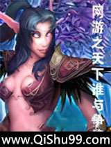网游之天下谁与争锋