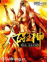 太古狂神