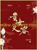 贵女又容
