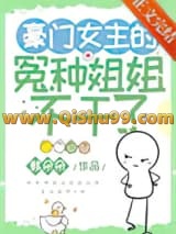 豪门女主的冤种姐姐不干了