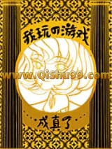 我玩的游戏成真了
