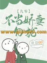 不当娇妻，勿扰[九零]