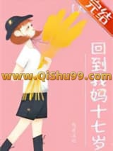 回到我妈十七岁[九零]