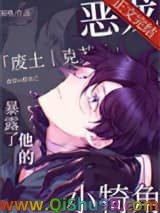 恶龙暴露了他的小犄角
